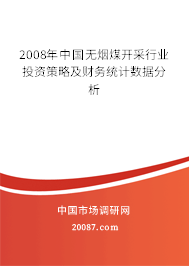 2008年中国无烟煤开采行业投资策略及财务统计数据分析 2008年中国无烟煤开采行业投资策略及财务统计数据分析