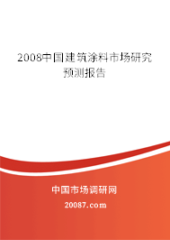 2008中国建筑涂料市场研究预测报告