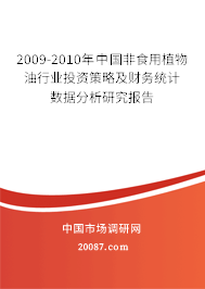 2009-2010年中国非食用植物油行业投资策略及财务统计数据分析研究报告
