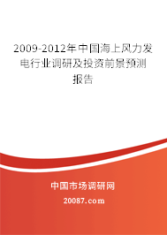 2009-2012年中国海上风力发电行业调研及投资前景预测报告
