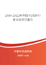 2009-2012年中国PE管件行业调查研究报告