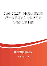 2009-2012年中国婴儿用品市场十大品牌竞争力分析及竞争趋势分析报告