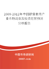 2009-2012年中国职业教育产业市场调查及投资前景预测分析报告