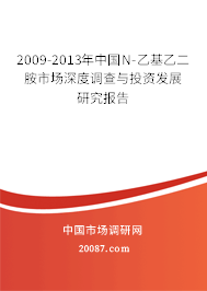 2009-2013年中国N-乙基乙二胺市场深度调查与投资发展研究报告