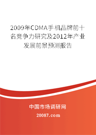 2009年CDMA手机品牌前十名竞争力研究及2012年产业发展前景预测报告