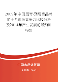 2009年中国唇膏-润唇膏品牌前十名市场竞争力比较分析及2014年产业发展前景预测报告