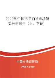 2009年中国零售百货市场研究预测报告(上、下卷) 2009年中国零售百货市场研究预测报告(上、下卷)