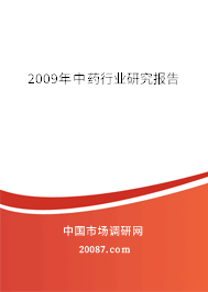 2009年中药行业研究报告 2009年中药行业研究报告