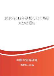 2010-2012年磷肥行业市场研究分析报告