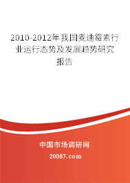 2010-2012年我国麦迪霉素行业运行态势及发展趋势研究报告