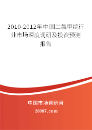2010-2012年中国二氯甲烷行业市场深度调研及投资预测报告
