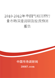 2010-2012年中国气相沉积行业市场深度调研及投资预测报告