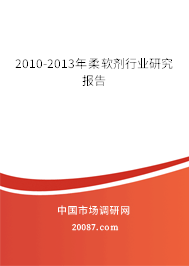 2010-2013年柔软剂行业研究报告 2010-2013年柔软剂行业研究报告