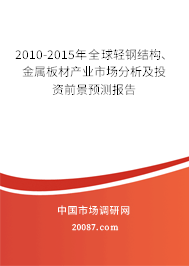 2010-2015年全球轻钢结构、金属板材产业市场分析及投资前景预测报告 2010-2015年全球轻钢结构、金属板材产业市场分析及投资前景预测报告