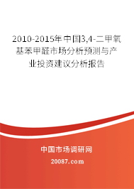 2010-2015年中国3,4-二甲氧基苯甲醛市场分析预测与产业投资建议分析报告