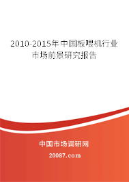 2010-2015年中国板喂机行业市场前景研究报告