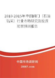 2010-2015年中国阀门（石油钻采）行业市场研究及投资前景预测报告
