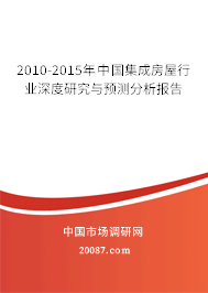 2010-2015年中国集成房屋行业深度研究与预测分析报告 2010-2015年中国集成房屋行业深度研究与预测分析报告