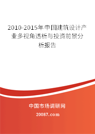 2010-2015年中国建筑设计产业多视角透析与投资前景分析报告