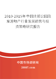 2010-2015年中国主题公园及旅游地产行业发展趋势与投资策略研究报告 2010-2015年中国主题公园及旅游地产行业发展趋势与投资策略研究报告