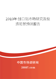 2010年创口贴市场研究及投资前景预测报告