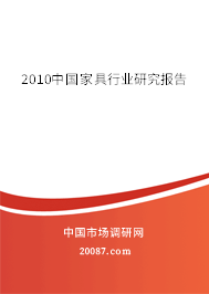 2010中国家具行业研究报告