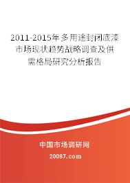 2011-2015年多用途封闭底漆市场现状趋势战略调查及供需格局研究分析报告 2011-2015年多用途封闭底漆市场现状趋势战略调查及供需格局研究分析报告