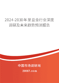 2023-2029年里亚金行业深度调研及未来趋势预测报告 2023-2029年里亚金行业深度调研及未来趋势预测报告