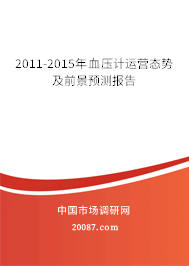 2011-2015年血压计运营态势及前景预测报告