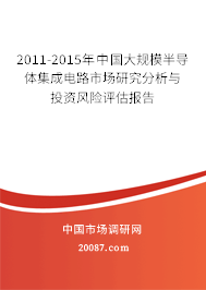 2011-2015年中国大规模半导体集成电路市场研究分析与投资风险评估报告