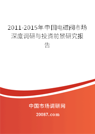 2011-2015年中国电磁阀市场深度调研与投资前景研究报告 2011-2015年中国电磁阀市场深度调研与投资前景研究报告