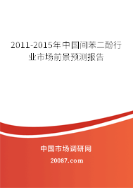 2011-2015年中国间苯二酚行业市场前景预测报告 2011-2015年中国间苯二酚行业市场前景预测报告
