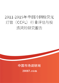 2011-2015年中国冷阴极荧光灯管（CCFL）行业评估与投资风险研究报告