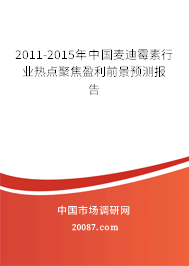 2011-2015年中国麦迪霉素行业热点聚焦盈利前景预测报告