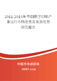 2011-2015年中国数字印刷产业运行市场走势及发展前景研究报告