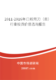 2011-2016年口腔用刀（凿）行业投资价值咨询报告