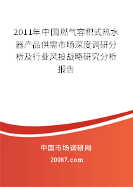 2011年中国燃气容积式热水器产品供需市场深度调研分析及行业风投战略研究分析报告 2011年中国燃气容积式热水器产品供需市场深度调研分析及行业风投战略研究分析报告