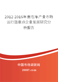 2012-2016年面包车产业市场运行暨重点企业发展研究分析报告 2012-2016年面包车产业市场运行暨重点企业发展研究分析报告