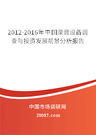 2012-2016年中国录音设备调查与投资发展前景分析报告
