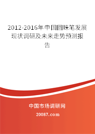 2012-2016年中国圆珠笔发展现状调研及未来走势预测报告 2012-2016年中国圆珠笔发展现状调研及未来走势预测报告