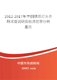 2012-2017年中国铁质灯头市场深度调研及投资前景分析报告 2012-2017年中国铁质灯头市场深度调研及投资前景分析报告