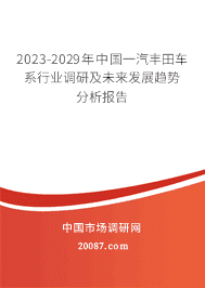 2023-2029年中国一汽丰田车系行业调研及未来发展趋势分析报告 2023-2029年中国一汽丰田车系行业调研及未来发展趋势分析报告