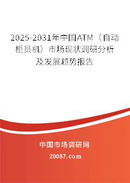 2025-2031年中国ATM（自动柜员机）市场现状调研分析及发展趋势报告