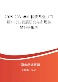 2025-2031年中国安乃近（口服）行业发展研究与市场前景分析报告