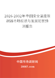 2026-2032年中国安全温度限制器市场现状与发展前景预测报告
