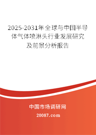 2025-2031年全球与中国半导体气体喷淋头行业发展研究及前景分析报告