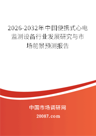2026-2032年中国便携式心电监测设备行业发展研究与市场前景预测报告