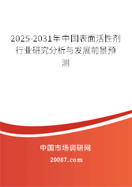 2025-2031年中国表面活性剂行业研究分析与发展前景预测
