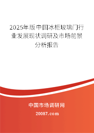 2025年版中国冰柜玻璃门行业发展现状调研及市场前景分析报告