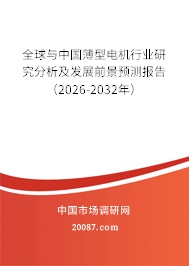 全球与中国薄型电机行业研究分析及发展前景预测报告（2026-2032年）